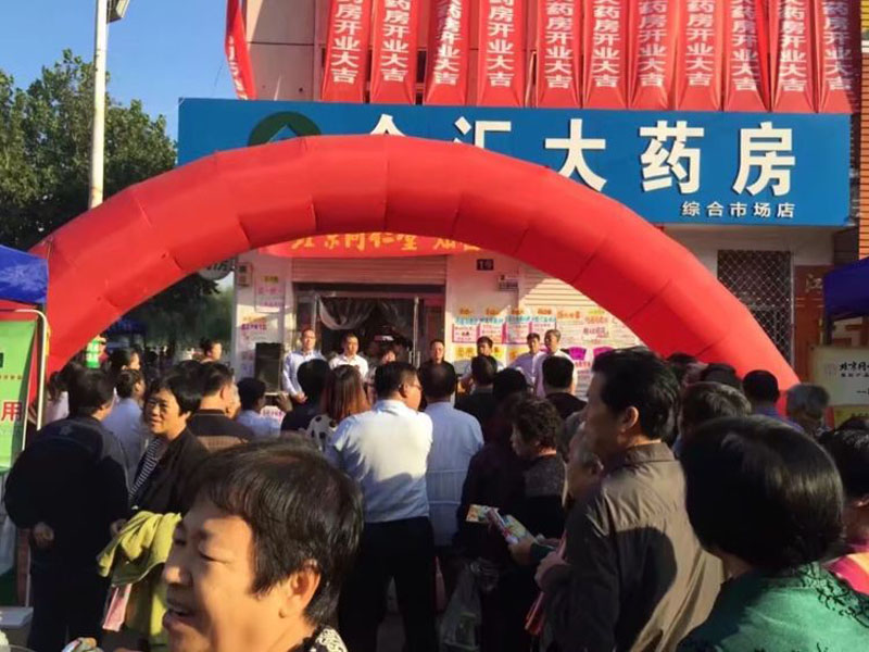 眾匯醫(yī)藥綜合市場店盛大開業(yè)